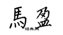 何伯昌馬盈楷書個性簽名怎么寫