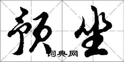 胡問遂預坐行書怎么寫