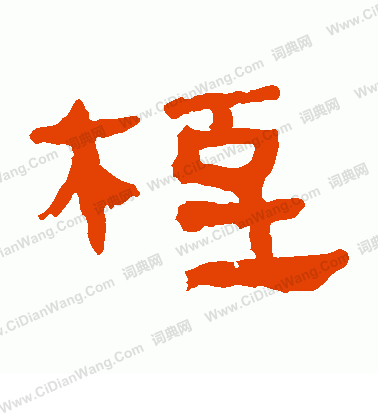 馬王堆帛書寫的桎