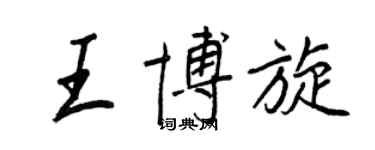 王正良王博旋行書個性簽名怎么寫