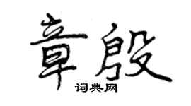 曾慶福章殷行書個性簽名怎么寫