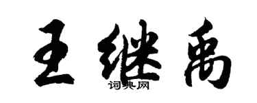 胡問遂王繼禹行書個性簽名怎么寫