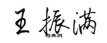 駱恆光王振滿行書個性簽名怎么寫