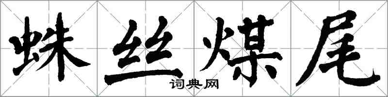 翁闓運蛛絲煤尾楷書怎么寫