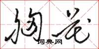 駱恆光胸花草書怎么寫