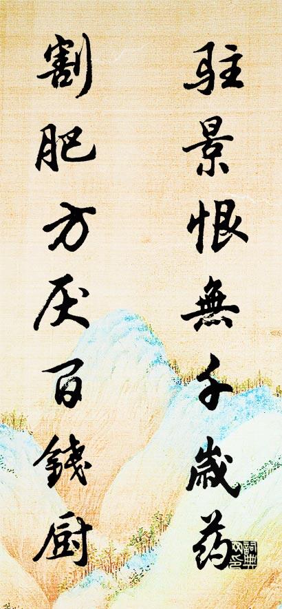 駐景恨無千歲藥; 割肥方厭百錢廚。怎么寫好看