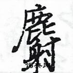 王旻寫的硬筆行書麝