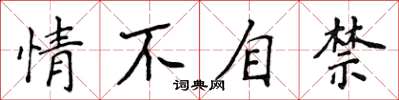 侯登峰情不自禁楷書怎么寫