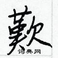 顢草書怎么寫好看_顢硬筆草書書法_顢鋼筆草書字帖