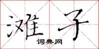 黃華生灘子楷書怎么寫