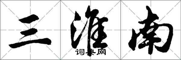 胡問遂三淮南行書怎么寫