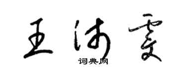 梁錦英王沛雯草書個性簽名怎么寫