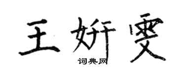 何伯昌王妍雯楷書個性簽名怎么寫