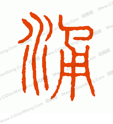 說文解字寫的涌