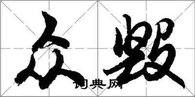 胡問遂眾毀行書怎么寫