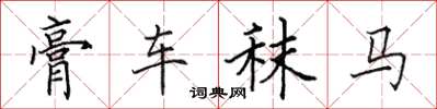 田英章膏車秣馬楷書怎么寫