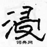 駱恆光寫的硬筆隸書浸