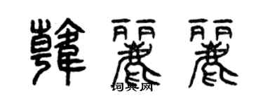 曾慶福韓麗麗篆書個性簽名怎么寫