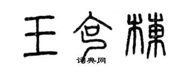 曾慶福王克棟篆書個性簽名怎么寫