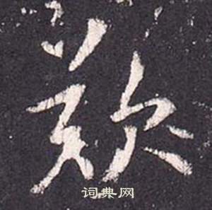 榧草書書法_榧字書法_草書字典