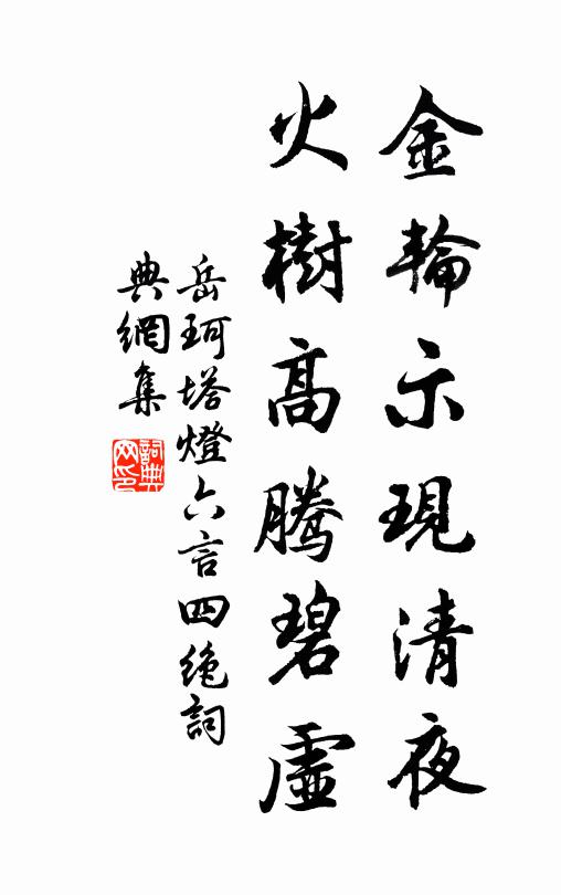 承乏驅騏驥 詩詞名句