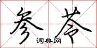 荊霄鵬參苓行書怎么寫
