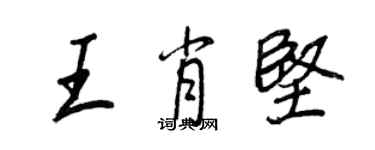 王正良王肖堅行書個性簽名怎么寫