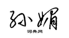 梁錦英孫媚草書個性簽名怎么寫