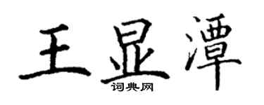 丁謙王顯潭楷書個性簽名怎么寫