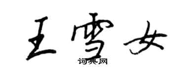 王正良王雪女行書個性簽名怎么寫