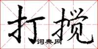 丁謙打攪楷書怎么寫
