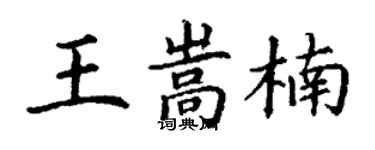 丁謙王嵩楠楷書個性簽名怎么寫