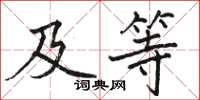 駱恆光及等楷書怎么寫
