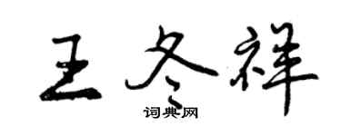 曾慶福王冬祥行書個性簽名怎么寫
