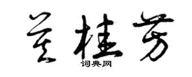 曾慶福莫桂芳草書個性簽名怎么寫