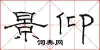 駱恆光景仰隸書怎么寫