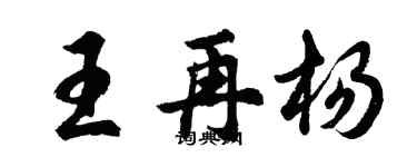胡問遂王再楊行書個性簽名怎么寫