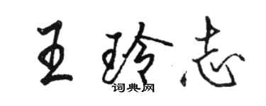 駱恆光王玲志行書個性簽名怎么寫