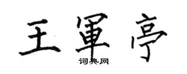 何伯昌王軍亭楷書個性簽名怎么寫