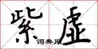 周炳元紫虛楷書怎么寫