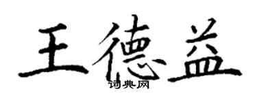 丁謙王德益楷書個性簽名怎么寫