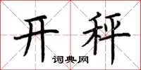 荊霄鵬開秤楷書怎么寫