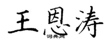 丁謙王恩濤楷書個性簽名怎么寫