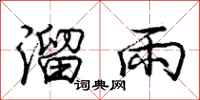 龐中華溜雨行書怎么寫