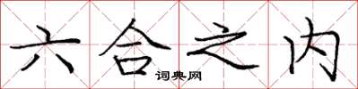 龐中華六合之內楷書怎么寫