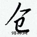敘草書怎么寫好看_敘硬筆草書書法_敘鋼筆草書字帖
