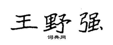 袁強王野強楷書個性簽名怎么寫