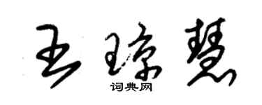 朱錫榮王瓊慧草書個性簽名怎么寫