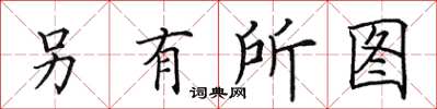 田英章另有所圖楷書怎么寫
