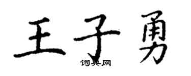 丁謙王子勇楷書個性簽名怎么寫